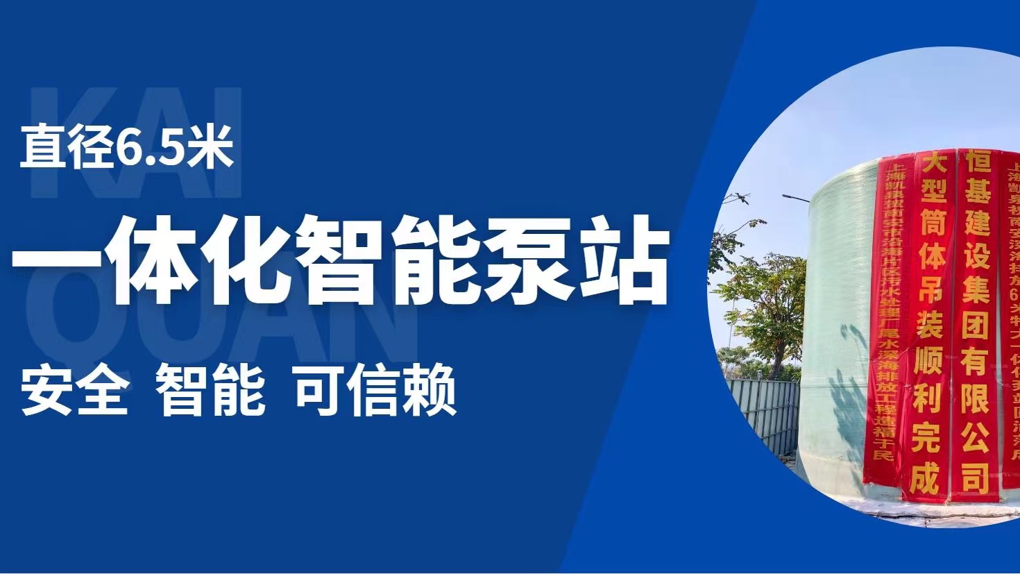 直径6.5米！凯泉特大型智能一体化预制泵站“落户”福建南安
