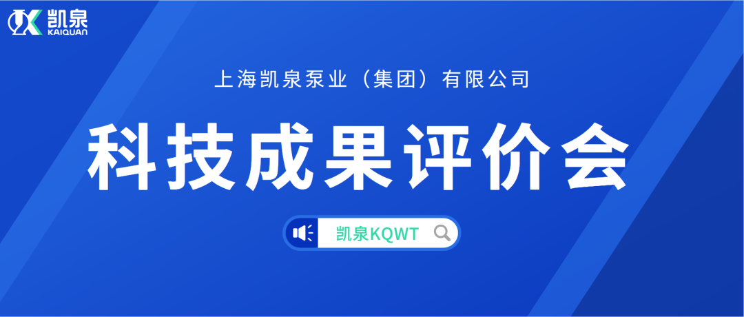 凯泉KQWT分散式污水处理产品顺利通过科学技术成果评价